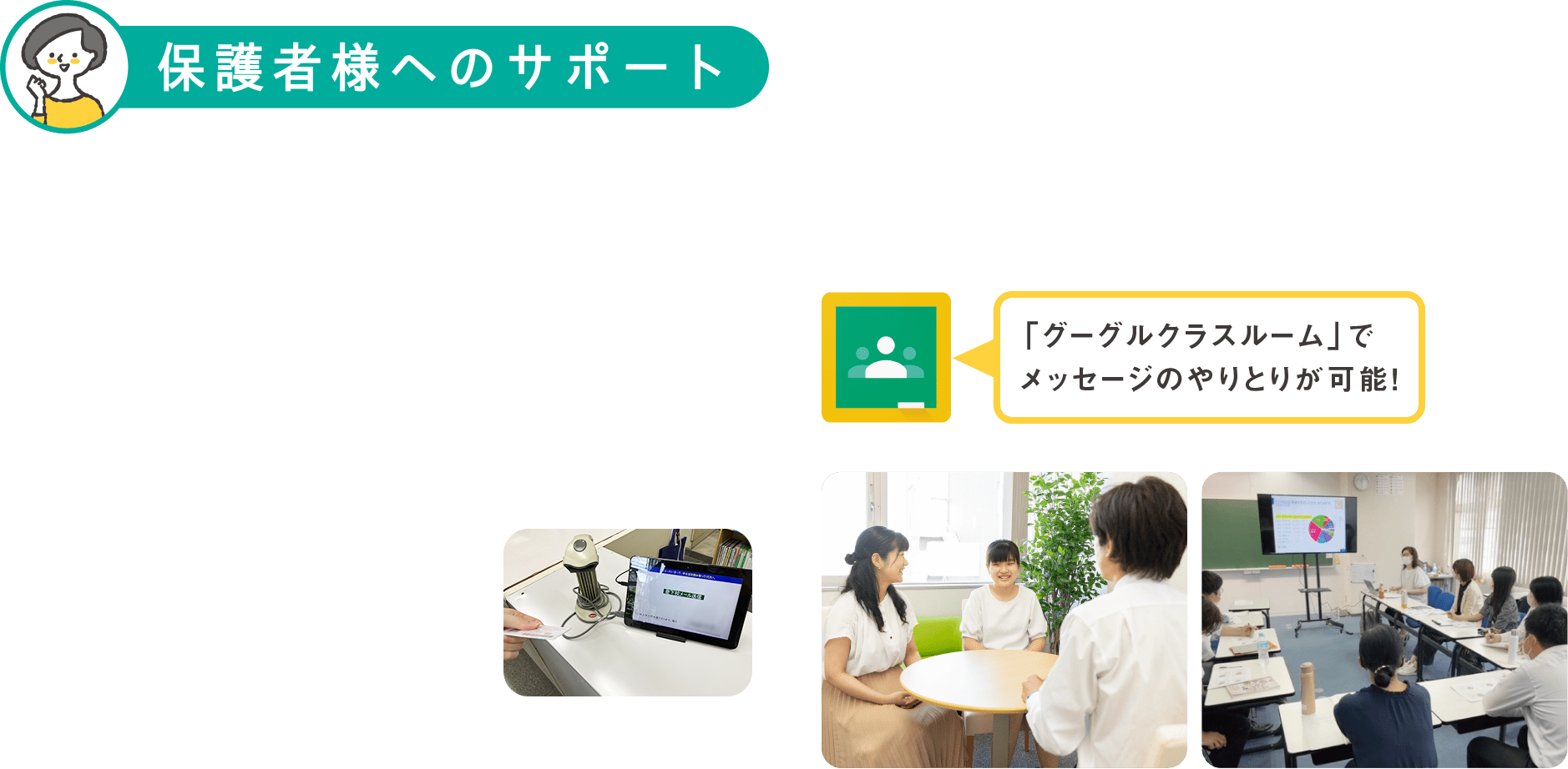 保護者様へのサポート