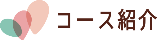 コース紹介