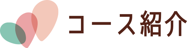 コース紹介