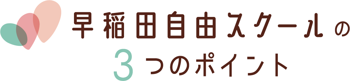 早稲田自由スクールの3つのポイント